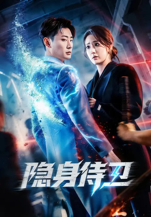 隐身侍卫短剧（80集悬疑短剧在线观看超清晰）