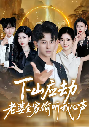 下山应劫老婆全家偷听我心声短剧（60集奇幻短剧精彩内容在线看）