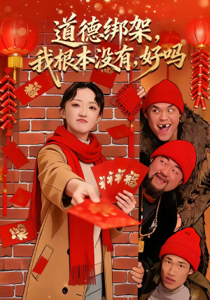 道德绑架，我根本没有，好吗短剧（80集生活题材短剧高清在线免费观）