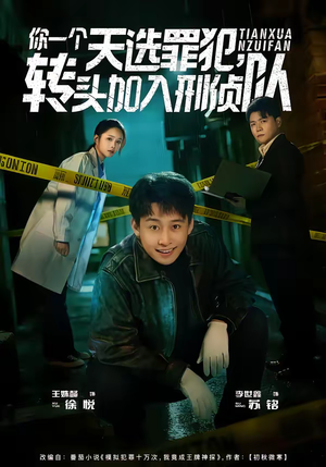 你一个天选罪犯，转头加入刑侦队短剧（80集刑侦短剧完整版在线观看）