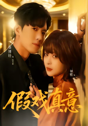 假戏真意短剧（72集甜宠短剧全集免费看）