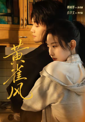 黄雀风短剧（80集武侠短剧免费高清观看全集）