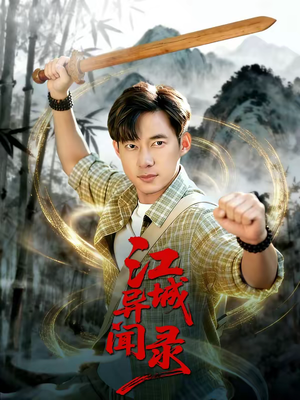 江城异文录短剧（103集神秘短剧完整版免费看）