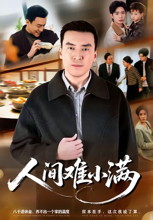 人间难小满短剧（77集情感伦理短剧在线看全集）