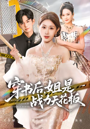 穿书后，姐是战力天花板短剧（63集穿越短剧全集免费看个够）