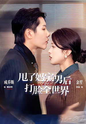 甩了妈宝男后打脸全世界短剧（38集都市短剧高清在线免费看）