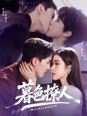 暮色撩人短剧（60集都市情感短剧免费看无删减）