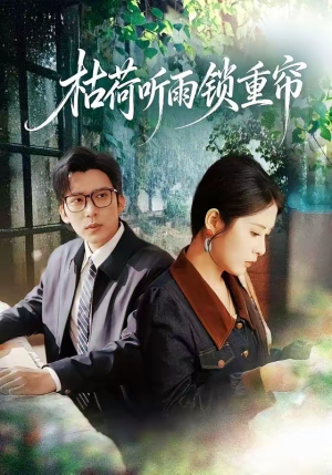 枯荷听雨锁重帘短剧（72集古风短剧高清完整版免费看）