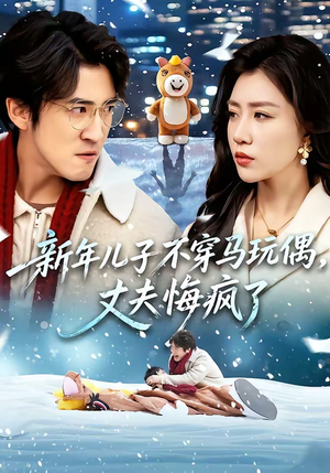 新年儿子不穿马玩偶，丈夫悔疯了短剧（65集家庭短剧完整高清在线看）