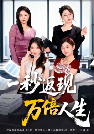 一秒返现万倍人生短剧（61集爽剧完整版在线免费看）