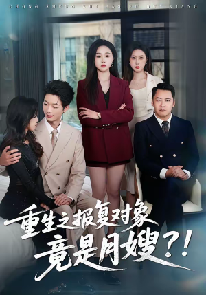 重生之报复对象竟是月嫂短剧（52集重生短剧精彩剧情在线看）