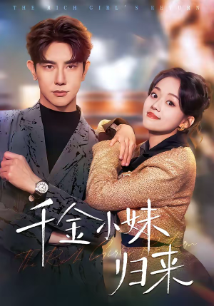 千金小妹归来短剧（65集复仇短剧完整版免费看）