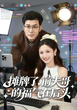 摊牌了，前夫哥的福气在后头短剧（80集情感短剧在线观看全集）