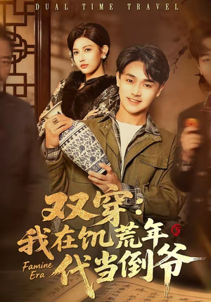 双穿：我在饥荒年代当倒爷短剧（70集穿越短剧完整版免费看）