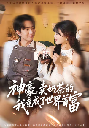 神豪，卖奶茶的我竟成了世界首富短剧（70集励志短剧完整版免费看）