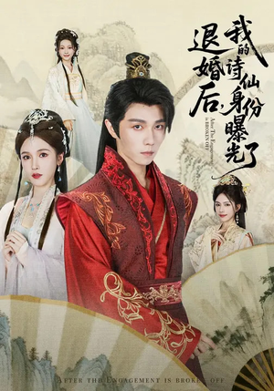 被退婚后，我的诗仙身份曝光了短剧（76集古风短剧在线观看无广告）