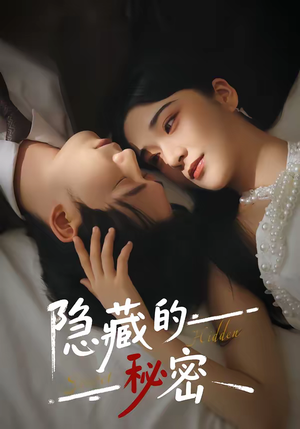 隐藏的秘密短剧（80集悬疑短剧在线免费观全集）