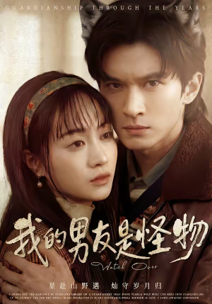 我的男友是怪物短剧（67集奇幻短剧超清免费看全集）