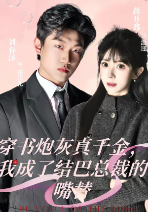 穿书炮灰真千金，我成了结巴总裁的嘴替短剧（80集穿越短剧全集免费看）