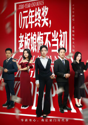 0元年终奖，老板娘悔不当初短剧（57集职场短剧完整版免费看）