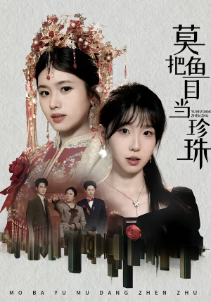 莫把鱼目当珍珠短剧（30集爱情短剧超清完整版）