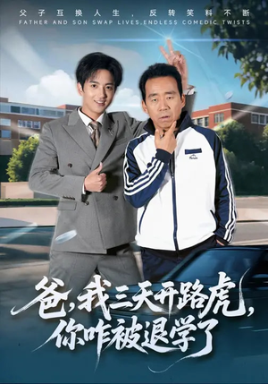 爸，我三天开路虎，你咋被退学了短剧（80集家庭喜剧短剧完整版观看）