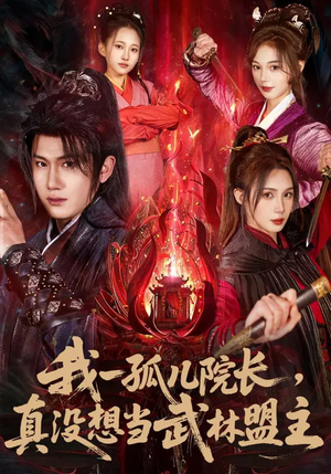 我一孤儿院长，真没想当武林盟主短剧（79集武侠短剧高清全集免费看）