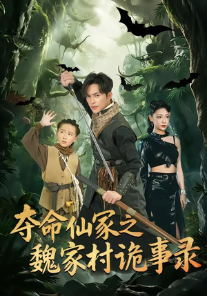夺命仙冢之魏家村诡事录短剧（70集惊悚短剧在线观看无广告）