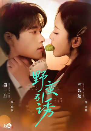 野蛮引诱短剧（80集情感短剧全集免费在线看）