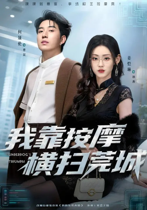 我靠按摩横扫莞城短剧（76集都市爽剧完整版免费看）