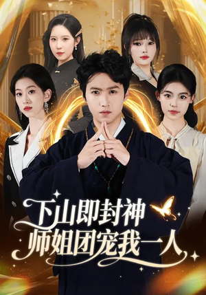 下山即封神师姐团宠我一人短剧（88集修仙短剧全集在线观看）