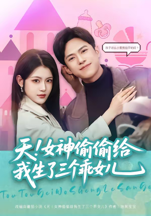 天！女神偷偷给我生了三个乖女儿短剧（81集都市温情短剧全集在线看）