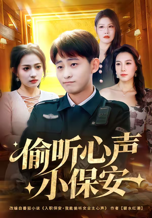 偷听心声小保安短剧（80集都市短剧高清全集畅看）