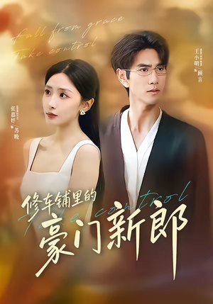修车铺里的豪门新郎短剧（34集豪门短剧免费看完整剧情）