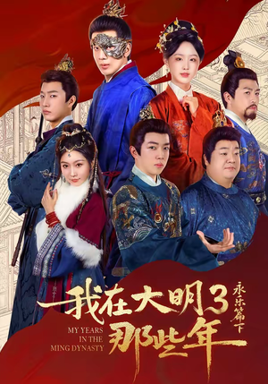 我在大明那些年3：永乐篇下短剧（51集历史短剧高清全集免费看）