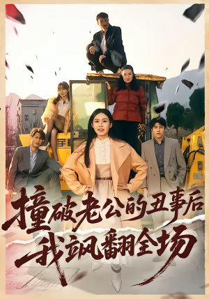 撞破老公的丑事后我飒翻全场短剧（40集都市短剧高清在线看全集）