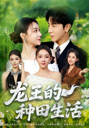 龙王的种田生活短剧（82集奇幻短剧畅享全集在线看）