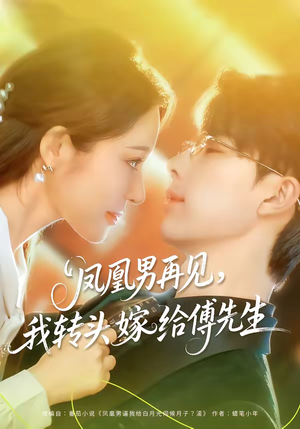 凤凰男再见，我转头嫁给傅先生短剧（78集情感励志短剧高清在线看）