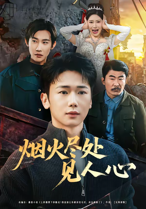 烟火尽处见人心短剧（70集情感生活短剧全集高清看）