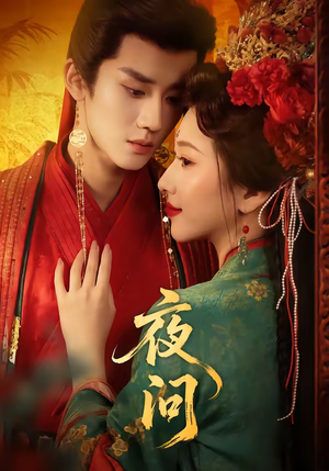 夜问短剧（60集惊悚悬疑短剧全集免费看）