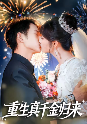 重生真千金归来短剧（80集豪门复仇短剧全集在线看）