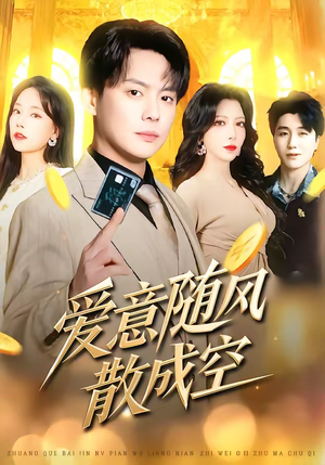 爱意随风散成空短剧（70集爱情短剧全集高清在线看）