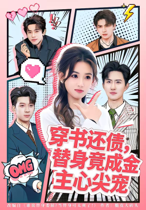 穿书还债，替身竟成金主心尖宠短剧（83集穿越短剧全集免费看）