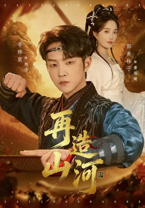 再造山河短剧（101集传奇短剧免费看全集高清）