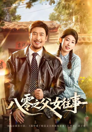 八零之父女往事短剧（81集家庭短剧在线免费看全集）