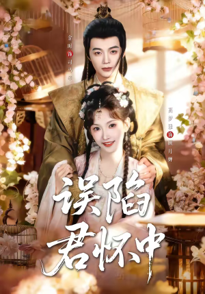 误陷君怀中短剧（70集古风短剧免费畅享全集看）