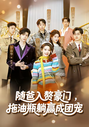 随爸入赘豪门，拖油瓶躺赢成团宠短剧（73集豪门短剧高清在线观看）
