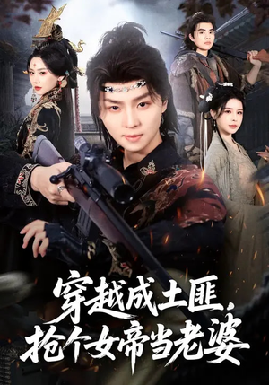 穿越成土匪，抢个女帝当老婆短剧（99集穿越短剧全集在线免费欣赏）
