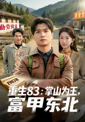 重生83：掌山为王，富甲东北短剧（81集重生短剧免费全集畅看）