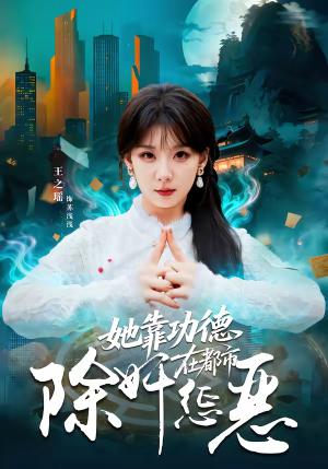 她靠功德在都市除奸惩恶短剧（60集都市短剧免费观看无卡顿）